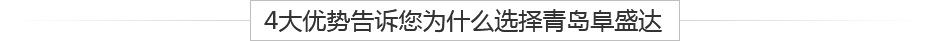 青島鋁壓鑄、鋁合金鑄造、重力鑄造廠，請(qǐng)認(rèn)準(zhǔn)阜盛達(dá)金屬